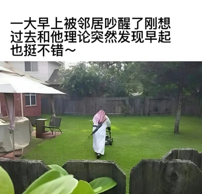图片上方有一行中文文字："一大早上被邻居吵醒了刚想过去和他理论突然发现早起也挺不错～"。图片主体展示了一个穿着传统中东服饰（白色长袍和红色头巾）的人正在用割草机修剪绿色草坪。背景中可以看到木质围栏、树木和部分房屋建筑。这张图片通过展示穿着传统服饰的人进行现代日常活动（割草），创造出一种文化反差的幽默感。