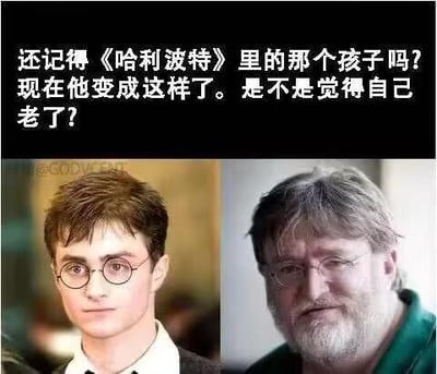 这是一张左右对比的图文混排梗图，左侧是《哈利波特》系列电影中饰演哈利·波特的演员丹尼尔·雷德克里夫的剧照，他戴着圆框眼镜，发型利落，神态平静；右侧是Valve公司创始人加布·纽厄尔（俗称G胖）的照片，他头发花白，留着胡须，戴着眼镜，面带温和笑意。图上方配文：“还记得《哈利波特》里的那个孩子吗？现在他变成这样了。是不是觉得自己老了？”，通过故意混淆两位长相有相似点（都戴圆框眼镜）的人物，制造反差笑点，调侃观众的年龄焦虑，属于典型的网络玩梗内容。
