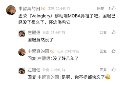 这是一张社交媒体评论区的截图，用户“申留真的困”发起讨论，称移动端MOBA手游《虚荣（Vainglory）》作为该品类的鼻祖，其国服已经停运多年，表达了对游戏地图海希安的怀念；用户“左覷偲”对此表示惊讶，随后两人就国服停运的情况进行简单交流，流露出对这款老游戏的淡忘与感慨。