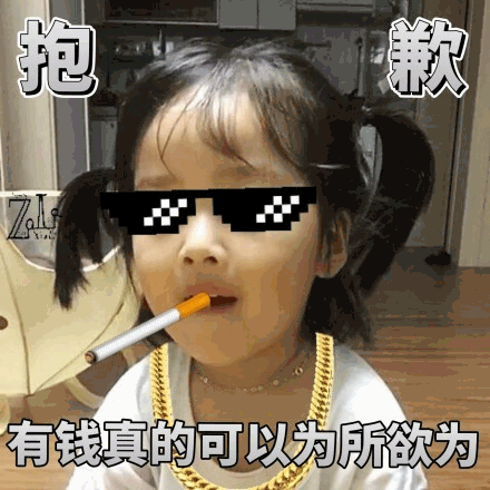 权律二戴墨镜叼烟表情包：有钱真的可以为所欲为