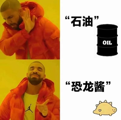 这是一张采用国外说唱歌手德雷克（Drake）的经典对比梗图模板制作的趣味网络图。图中分为上下两部分，上半部分的德雷克做出嫌弃推开的动作，对应右侧标注的“石油”和黑色油桶图案，表达对“石油”这个常规称呼的拒绝；下半部分的德雷克露出满意的表情并做出推荐手势，对应右侧标注的“恐龙酱”和带有爱心的可爱卡通小恐龙图案。该图玩了石油是由远古时期包括恐龙在内的生物遗体经过漫长地质作用演化形成的科学知识梗，将石油以可爱的“恐龙酱”来称呼，用诙谐的方式调侃石油的起源，兼具趣味性和科普性，适合在网络社交平台传播。
