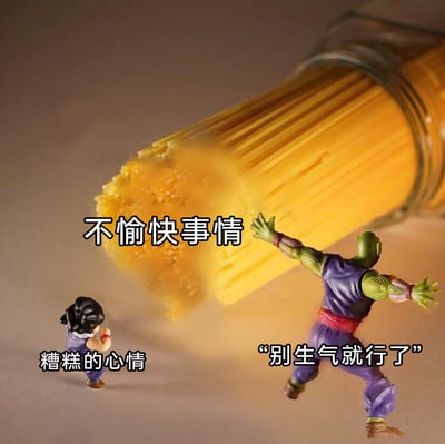 这是一张创意趣味梗图，创作者利用经典动漫《龙珠》里孙悟饭和短笛的手办，搭配倾倒的意大利面模拟“攻击”场景，以此比喻生活中的情绪状态：小型孙悟饭手办代表正处于“糟糕的心情”的人，倾倒的意大利面象征袭来的“不愉快事情”，短笛手办张开双臂做出阻挡姿态，配文“别生气就行了”，生动具象地表现了当人遭遇烦心事心情糟糕时，身边人试图用简单话语安慰的日常场景，通过动漫手办结合日常食材的创意构图，让情绪表达更具趣味性和画面感。