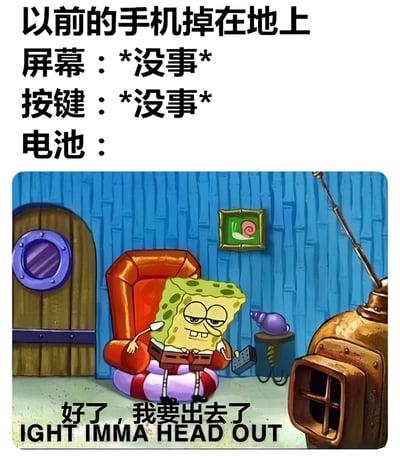 这是一张幽默对比梗图，上方文字描述“以前的手机掉在地上”时，屏幕和按键都没事，但电池却“离家出走”。下方配图是卡通角色海绵宝宝坐在红色椅子上，表情疲惫又带点敷衍，配文“好了，我要出去了 IGHT IMMA HEAD OUT”，用海绵宝宝经典的“告辞”场景，形象调侃早期可拆卸电池手机掉落时电池容易弹出的特点，充满怀旧与搞笑元素。