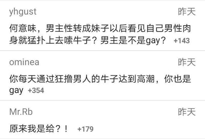 这是一张社交媒体评论区截图，共展示三条用户评论：第一条用户yhgust针对某性转题材作品的剧情提出疑问，称男主性转成女性后看到自己原来的男性身体就做出亲密举动，询问男主是否是男同性恋，获赞143；第二条用户ominea顺着前者的逻辑反怼，用归谬法调侃按照这个逻辑，每天自慰的男性也都是男同性恋，获赞354；第三条用户Mr.Rb用“给”（gay的中文谐音）玩梗，做出恍然大悟式的自我调侃，获赞179，整条评论串逻辑荒诞搞笑，戳中了提问者的逻辑漏洞，充满网络社区的玩梗趣味。