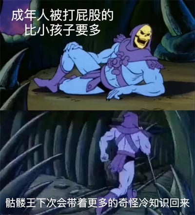 图片由上下两张《宇宙的巨人希曼》动画截图组成。上图中骷髅王躺倒在地，面露痛苦表情，配文"成年人被打屁股的比小孩子要多"；下图中骷髅王站立行走，表情愤怒，配文"骷髅王下次会带着更多的奇怪冷知识回来"。通过动画角色与幽默文字的结合，创造出一种反差萌的搞笑效果。