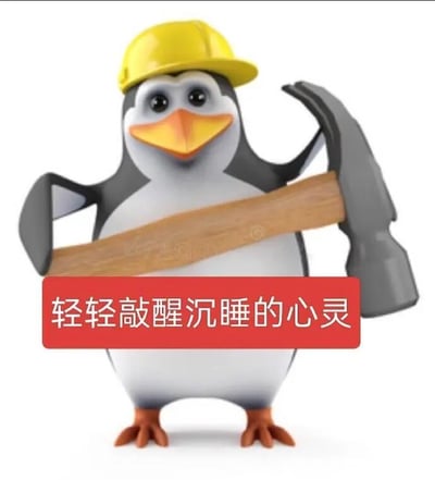 3D企鹅形象戴着黄色安全帽，左手持木板，右手握锤子，胸前有红色横幅写着“轻轻敲醒沉睡的心灵”。这是“高雅人士” meme的衍生版本，将原本戴墨镜打领带的企鹅改为施工工人形象，通过“工具+标语”的组合营造幽默反差感，呼应年轻人“体面发疯”的情绪。