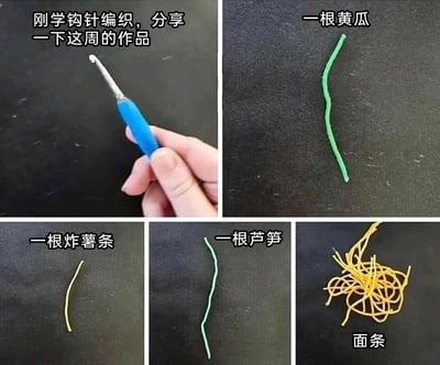 这是一张由五张图片拼接而成的趣味内容图，左上角的图片展示了一只手握着蓝色手柄的钩针，配文“刚学钩针编织，分享一下这周的作品”；右上角图片是一根绿色的细长钩针编织物，被标注为“一根黄瓜”；左下角是一根黄色短细编织物，标注为“一根炸薯条”；中下方是一根绿白相间的细长编织物，标注为“一根芦笋”；右下角是一团杂乱的黄色编织线，标注为“面条”。整张图片以幽默自嘲的方式，将钩针新手初期简单甚至有些“翻车”的编织作品，趣味化地对应成各种食物，展现了手工新手入门时的真实又搞笑的状态，充满了生活化的趣味。