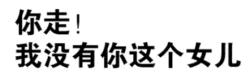 你走！我没有你这个女儿