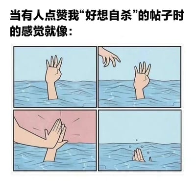 图片上方配有文字‘当有人点赞我“好想自杀”的帖子时的感觉就像：’，下方是四格连环漫画。第一格：一只手从水中伸出，五指张开，像是在求救；第二格：另一只手从上方伸出，指尖即将触碰到求救的手却未接触；第三格：上方的手突然拍打在求救的手上，使其缩回；第四格：求救的手逐渐沉入水中，水面泛起气泡。漫画通过隐喻的方式，表达了当人们在网络上发布包含自杀倾向的负面情绪帖子时，收到点赞这种行为带来的不是帮助而是伤害的无奈与讽刺感。