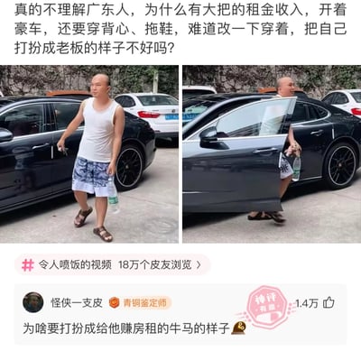 这是一组左右拼接的实拍图文内容，左侧图中男子穿着白色背心、蓝白花纹短裤和棕色拖鞋，手持车钥匙与矿泉水瓶，从一辆黑色豪华轿车旁走过；右侧图中该男子正打开这辆黑色豪车的车门。上方配文是网友发出的疑惑：不理解有大把租金收入、开豪车的广东人为何穿着如此朴素，不打扮成老板的样子。下方显示该内容在皮皮虾平台有18万皮友浏览，用户“怪侠一支皮”的高赞神评“为啥要打扮成给他赚房租的牛马的样子”获得1.4万赞，精准点出广东这类人群低调务实的生活态度，不想模仿为房东工作的打工人的穿着风格。