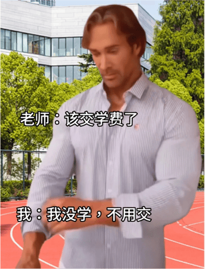 图片中美国健身网红迈克·奥赫恩身着条纹衬衫，站在校园跑道上，背景有教学楼和绿树。他正整理袖口，表情带着标志性的迷之自信。图中配有对话：“老师：该交学费了”“我：我没学，不用交”，属于“大力王文学”的典型应用，通过无逻辑对话讽刺盲目自信的态度。