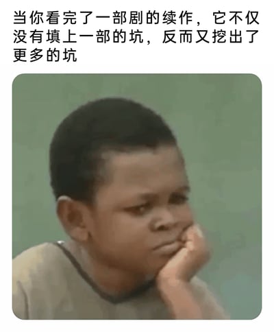 这是一张图文结合的吐槽类表情包，上方配有文字“当你看完了一部剧的续作，它不仅没有填上一部的坑，反而又挖出了更多的坑”，下方是一个黑人小孩手托脸颊、面露惆怅无奈的画面。该图精准地捕捉了观众在观看这类不填补前作剧情漏洞，反而新增更多未解谜题的影视续作时，那种无语、困惑又无力吐槽的复杂心情，能够引发有类似观影经历的网友的强烈共鸣，适合在社交平台分享以抒发这类观影感受。