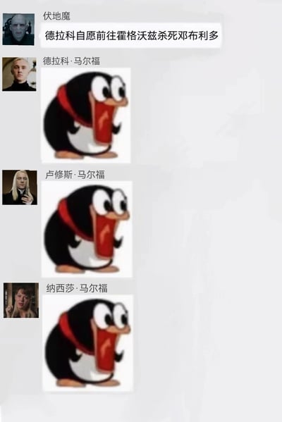 这是一张模仿聊天界面的搞笑二次创作图，以《哈利·波特》系列影视角色为主体构建对话场景：顶部伏地魔发布消息“德拉科自愿前往霍格沃兹杀死邓布利多”，随后德拉科·马尔福、卢修斯·马尔福、纳西莎·马尔福三人都发送了同款张嘴震惊的企鹅表情包，用夸张的视觉形式表现出马尔福一家得知这个强制指令后的巨大震惊与慌乱，精准还原了原作中马尔福一家面对伏地魔施压时的恐惧心态，通过表情包的反差感制造搞笑效果。