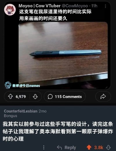 这是一张拼接的社交媒体截图梗图，上方是推特VTuber用户Moyoo|Cow VTuber发布的内容：配文“这支笔在我尿道里待的时间比实际用来画画的时间还要久”，并附上一支手写笔的照片，用极度夸张离谱的表述吐槽这支笔几乎没被用于原本的画画用途；下方是Reddit用户CounterfeitLesbian的评论，该用户称自己参与过这类手写笔的设计，看到这个帖子后，瞬间理解了奥本海默看到自己参与设计的原子弹爆炸时的复杂心境，用知名历史人物的经历来调侃自己的“黑历史”设计，形成荒诞又搞笑的反差感。