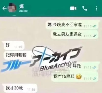 这是一张经过P图改编的聊天记录截图，内容为女儿与妈妈的对话：女儿告知妈妈要去男友家过夜，妈妈提醒她记得用安全套，女儿以自己才15岁为由表示无奈，妈妈则回复“我才30岁”。图中还叠加了游戏《蔚蓝档案（Blue Archive）》的日文与英文水印。
该梗的笑点在于妈妈的回复，表面是陈述自己的年龄，实则暗示自己在女儿这个年纪已经生下了她，反向调侃女儿，形成了一个充满反差感的年龄误会，制造出搞笑效果。