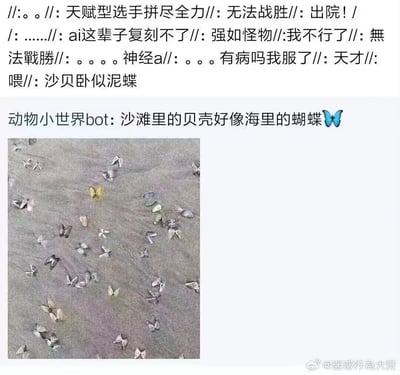 这是一张微博截图，内容分为上下两部分：上方是多条网友评论，包含对图片效果的惊叹语，如“天赋型选手拼尽全力”“ai这辈子复刻不了”等，还有“沙贝卧似泥蝶”的谐音梗，是“傻逼我是你爹”的谐音，用来玩梗调侃；下方是“动物小世界bot”发布的内容，配文“沙滩里的贝壳好像海里的蝴蝶”并附带一张视觉错位图，图中沙滩上的贝壳从俯视角度看形态酷似蝴蝶，这种视觉错位效果引发了网友的惊叹与趣味玩梗，整体内容充满搞笑迷惑的氛围。