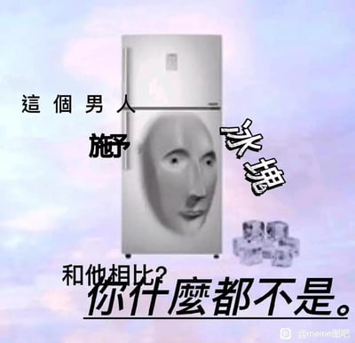 图片主体为一台白色双门冰箱，冰箱下部柜门被编辑上一张人脸图像。左侧竖排文字写着“這個男人 施予”，右侧斜向文字“冰塊”旁配有手绘冰塊图案，底部文字“和他相比？你什麼都不是。”。背景为淡蓝紫色渐变云层，整体风格幽默诙谐。通过将人脸与冰箱结合，并搭配“冰塊”文字，形成“冰箱即冰魂（冷硬灵魂）”的调侃效果，暗示“施予”如同冰箱般冷酷或强大，其他人与之相比不值一提。