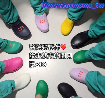 图片展示了一群穿着绿色手术服的医护人员，他们的脚穿着颜色各异的手术鞋（黑色、紫色、黄色、绿色、粉色、白色等），呈圆形排列。图片中央有文字：'医院好夥伴❤️ 说走就走的开刀 隱+10'，以幽默的方式表现医护同事间的默契和随时准备进行手术的状态，其中'隱+10'借用游戏术语，调侃式地表示团队配合的隐藏优势。