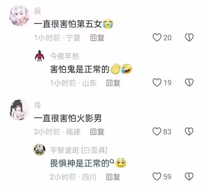 这是一段社交媒体评论区的截图，包含两组趣味互动评论：
1. 用户“辰”留言“一直很害怕第五女😢”，用户“今夜年愁”回复“害怕鬼是正常的👌😂”，玩了“第五女”谐音“第五鬼”的双关梗；
2. 用户“冷”留言“一直很害怕火影男”，用户“宇智波斑[白面具]”回复“畏惧神是正常的😉”，结合《火影忍者》里宇智波斑等角色被粉丝称为“神”的设定玩梗。
两条互动评论分别获得了不同数量的点赞，整体是ACG爱好者圈子里的搞笑玩梗内容。

双关说明：“第五女”谐音“第五鬼”，利用谐音制造误解式的搞笑回复；“火影男”对应《火影忍者》中被粉丝尊为“神”的角色，回复贴合火影圈子的梗文化。