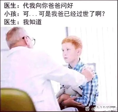 这是一张静态单图的图文混排梗图，画面呈现的是诊疗室内的场景：一位白发戴眼镜的医生背对着镜头，一只手搭在对面坐着的红头发小孩的肩膀上，小孩怀里抱着一个玩偶，脸上露出惊讶又疑惑的神情。图的上方配有三段对话文字，医生先对小孩说“代我向你爸爸问好”，小孩错愕地回应父亲已经过世，而医生则平静地表示自己知道。这段对话构成了黑色幽默的核心：医生明知小孩父亲离世仍说出这句话，实则是在暗示小孩的病情已经到了很严重的地步，将会步父亲后尘，用这种委婉却残酷的方式向小孩传递绝望的消息，让整个段子充满了扎心的悲伤与讽刺感。