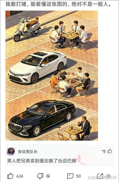 这是一张在社交媒体流传的梗图，顶部首先配有文字“我敢打赌，能看懂这张图的，绝对不是一般人”。下方的插画内容从上到下依次呈现三个场景：第一个场景是4名穿着校服的年轻男生围坐在折桌旁喝饮品，桌边停放着一辆银灰色踏板摩托；第二个场景是5名年轻男性围坐在一起吃烧烤喝啤酒，桌边停放着一辆白色丰田轿车；第三个场景是1名穿西装的中年男性独自坐在折桌旁，他对面的椅子空置，桌边停放着一辆高端黑色迈巴赫轿车。插画下方是社交平台的评论区，用户“安邱贾队长”发表评论“男人把兄弟卖到缅北换了台迈巴赫”，点出了该图的核心梗点：随着车辆价值升高，聚餐的人数越来越少，暗指最后剩下的人将兄弟们卖到缅北换取了财富购买豪车，用夸张的内容制造讽刺幽默效果。