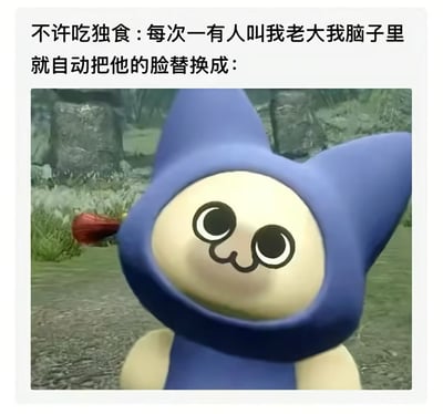 这是一张搞笑梗图，采用顶配底文的图文混排形式，顶部配文表述“每次有人叫自己老大，就会自动把对方的脸替换成图中小人”，下方配图是《黑神话：悟空》玩家自制Mod里的蓝色头套小人，小人有着圆圆的脸、大大的眼睛和弯弯的乖巧嘴型，一脸讨好的模样，精准调侃了现实中别人突然称呼自己“老大”往往是有求于人、想要蹭好处的场景，趣味性十足。