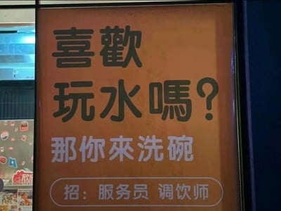 这是一张线下餐饮门店的竖版招聘海报，海报采用幽默玩梗的创意文案，先用“喜欢玩水吗？”的生活化问句引发好奇，随即用“那你来洗碗”的转折制造趣味反差，最后清晰标注招聘岗位为服务员和调饮师。这种轻松搞笑的招聘方式，打破了传统招聘的生硬感，更贴合年轻人的语境，能有效吸引目标求职者的关注。