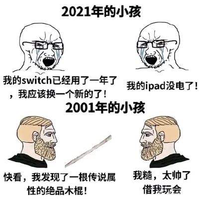 这是一张上下分栏的对比类搞笑梗图，上半部分呈现2021年的小孩的状态：一个孩子因Switch用了一年想换新而痛哭流涕，另一个孩子因iPad没电而崩溃大哭，展现出对电子设备的高依赖和较高的物质需求；下半部分则是2001年的小孩的状态：一个孩子兴奋地展示自己找到的普通木棍，将其称作“传说属性的绝品木棍”，另一个孩子看到后满眼惊喜，想要借来玩，体现出早年孩子简单易得的快乐。图中通过强烈的反差感，调侃了不同年代孩童的娱乐方式与快乐阈值的巨大差异，引发不同年龄层人群的童年回忆与情感共鸣，充满怀旧与搞笑的氛围。