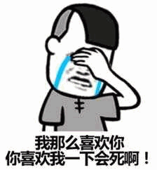 委屈求喜欢的卡通哭泣人物