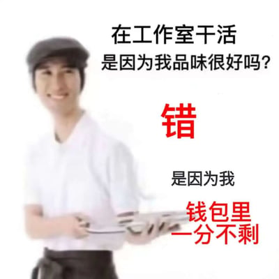 这是一张用于调侃打工人处境的图文混排表情包，画面左侧是一位戴着深色报童帽、身穿白色短袖上衣并系着黑色围裙的真人，他面带笑容，双手持托盘，身体侧转。右侧通过文字制造反差效果：先以黑色文字提问“在工作室干活是因为我品味很好吗？”，紧接着用醒目的红色大字“错”进行否定，最后用黑色加红色的文字揭晓扎心的真实原因“是因为我钱包里一分不剩”，用幽默自嘲的方式说出了多数打工人为了维持生计而工作的真实心态，容易引发职场人士的共鸣。