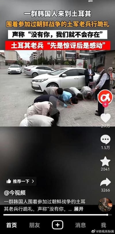 这是一张抖音平台的视频截图，画面呈现户外停车场场景，一群韩国人面向一位参加过朝鲜战争的土耳其老兵行跪拜大礼。配文显示这群韩国人声称“没有你，我们就不会存在”，土耳其老兵的反应先是惊讶而后转为感动。画面右侧是抖音的互动功能按钮，包括点赞、评论、收藏、转发按钮，下方是视频发布账号@今视频的文案内容，右下角带有微博账号@驰名双标菌的水印。