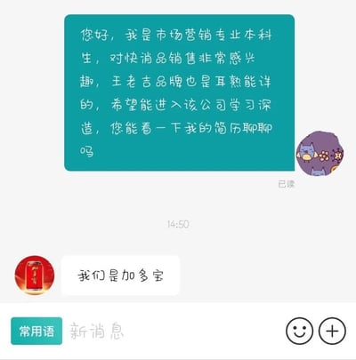 市场营销专业本科生向某快消品公司发送求职消息，热情表达对王老吉品牌的向往：“对快消品销售非常感兴趣，王老吉品牌也是耳熟能详的，希望能进入该公司学习深造”，结果对方简洁回复“我们是加多宝”，瞬间上演大型社死现场。聊天界面显示学生头像为紫色背景的卡通猫头鹰图案，对方头像为红色加多宝罐装图案，消息发送时间为14:50，且已显示“已读”状态，尴尬感拉满。