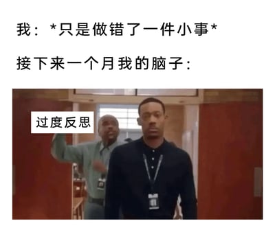 这是一张引发情绪共鸣的网络梗图，采用图文结合的形式呈现。上方文字设定场景：“我：*只是做错了一件小事* 接下来一个月我的脑子：”，下方是截取的美剧画面，画面中有两位佩戴工作牌的男性，前方男性表情严肃凝重，神态低落，后方男性情绪激动地抬手挥舞，图中叠加了“过度反思”的文字标注。整张图用夸张的影视画面，生动地调侃了部分人群在犯下微小错误后，会长时间陷入自我内耗、反复纠结的过度反思状态，精准戳中了这类人群的情绪痛点。