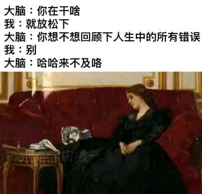 这是一张精准戳中当代人精神内耗痛点的改编梗图，上方以对话形式还原了很多人的真实经历：当“我”想要放松时，大脑却突然开始强制启动“人生错误回顾模式”，“我”的抗拒也无济于事；下方的古典油画中，身着黑色长裙的女性瘫坐在红色软包沙发上，神情低落惆怅、姿态无力，完美契合了被大脑“攻击”后emo、无奈的状态，让观者产生强烈共鸣。