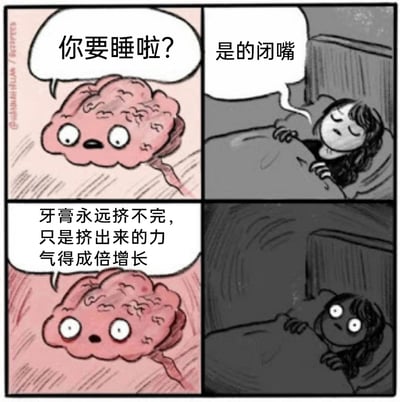 这是一幅四格连环漫画，生动还原了很多人都经历过的睡前真实场景：第一格中，拟人化的大脑睁着圆溜溜的大眼睛，好奇地询问准备入睡的女生“你要睡啦？”；第二格，女生盖着被子，一脸烦躁地回应“是的闭嘴”，迫切想要进入睡眠；第三格，大脑兴奋地抛出一个无厘头的脑洞：“牙膏永远挤不完，只是挤出来的力气得成倍增长”；第四格，女生被这个奇怪的想法惊得瞪大双眼，彻底失去睡意，漫画用搞笑的方式调侃了睡前大脑不受控制、突然跳出奇怪想法导致失眠的日常，十分有共鸣。