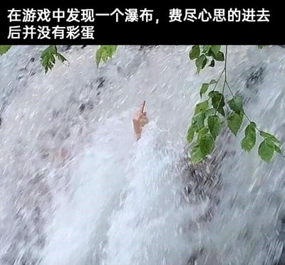 这是一张玩家自嘲类的搞笑梗图，上方配文描述了游戏中的经历：玩家在游戏里发现一个看似藏有彩蛋的瀑布区域，花费大量精力进入后却发现什么都没有。图中用现实瀑布里伸出的竖中指的手，来具象化玩家此时失望、愤怒又无语的情绪，将游戏探索的落差感用极具冲击力的画面表现出来，引发有类似经历的玩家共鸣。