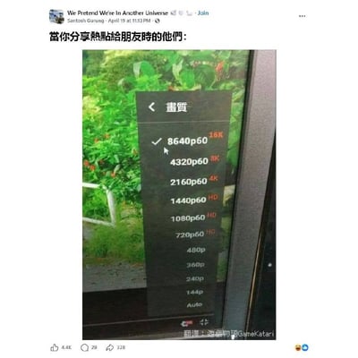 这是一张网络流行搞笑梗图，整体为Facebook帖子截图，顶部配繁体中文文案“當你分享熱點給朋友時的他們:”，下方配图是视频播放的画质选择界面，界面中最高规格的16K分辨率（8640p60）被勾选，其余可选画质从8K、4K到最低的自动模式依次向下排列，用夸张的比喻调侃朋友在收到他人分享的热点八卦时，会开启最高“信息接收清晰度”，不放过任何细节的吃瓜状态，风格诙谐接地气。