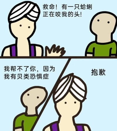 这是一幅采用剧场式分栏构图的连环卡通冷笑话漫画，整体为静态卡通图像。上半部分中，一位头巾外形酷似蛤蜊的卡通人物焦急呼喊，声称有蛤蜊咬自己的头，旁边的绿衣服卡通人无动于衷；下半部分里，绿衣服卡通人以自己有贝类恐惧症为由拒绝帮忙，而头巾卡通人则回应“抱歉”。漫画的核心笑点来自视觉错位设计：头巾的造型被刻意画成蛤蜊的样子，制造出“蛤蜊咬头”的错觉，再结合“贝类恐惧症”的荒诞设定，形成无厘头的幽默效果，最后头巾人的“抱歉”进一步强化了这种荒诞感。