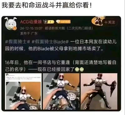 这是一张微博动态的截图，顶部配有文字“我要去和命运战斗并赢给你看！”，呼应了假面骑士的战斗主题。动态由微博用户“ACG动漫娘”发布，内容讲述了一位日本网友的暖心经历：其在读幼儿园时，自己的假面骑士Blade玩具被父母拿去地摊卖掉，时隔16年，他在一家书店意外重逢了这个玩具，发现玩具背面还清晰写着自己的名字，最终将它接回了家。动态下方配有三张图片，分别展示了这个失而复得的假面骑士Blade玩具的不同角度，画面中手与玩具互动，仿佛在迎接这个“老伙计”回家，整个故事充满了童年回忆的温情，也让假面骑士的“羁绊”精神在现实中得到了呼应。