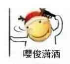 嘿嘿潇洒表情包