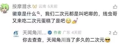 该图片为社交媒体评论区截图，展示了两条关于二次元文化中徽章术语的争议性对话。第一条评论由用户“按摩潜水”（绿色头发动漫风格头像）发布于5天前（云南），内容为：“徽章是什么？我们二次元都是叫吧唧的，线虫哥又来吃二次元蛋糕了是吧😐🍌”，质疑“徽章”这一说法并使用二次元圈内常用词“吧唧”，同时带有调侃意味提及“线虫哥吃二次元蛋糕”（疑似指蹭二次元热度行为）。第二条评论为认证用户“天闻角川...”（作者标识，广东，4天前发布，2赞）回应：“你去查查，天闻角川当了多久的二次元😎”，以自信语气强调自身在二次元领域的资历。