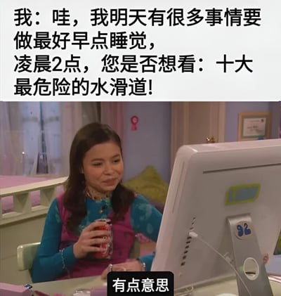 这张梗图由上下两部分组成。上方文字描述了一个常见场景：计划早点睡觉准备明天的事情，却在凌晨2点被"十大最危险的水滑道"这类吸引眼球的内容诱惑。下方是一个女孩坐在电脑前的照片，她手持饮料，带着略带狡黠的微笑看着屏幕，底部配有"有点意思"的字幕，完美展现了明知应该睡觉却忍不住继续浏览有趣内容的矛盾心理。