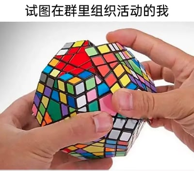 这是一张文字加注类静态梗图，图片上方配有文字“试图在群里组织活动的我”，画面主体是一双手正在费力地摆弄一个结构极其复杂的十二面体魔方，魔方的色块繁多且排列混乱，完全没有规整的迹象。这张图用拧复杂魔方的艰难状态，来类比在群里组织活动时，需要协调各种意见、应对不同状况，费力推进却始终理不清头绪、局面混乱的窘迫处境，精准地调侃了组织集体活动时的种种困难与尴尬。