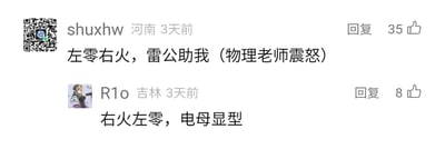 这是一张横版的社交媒体评论区截图，展示了两条发布于3天前的网友趣味评论。第一条评论来自河南的用户“shuxhw”，内容为“左零右火，雷公助我（物理老师震怒）”，该评论收获了35个点赞；第二条评论来自吉林的用户“R1o”，其头像为一个动漫人物，内容为“右火左零，电母显型”，收获8个点赞。两条评论均围绕电路安装的生活常识“左零右火”进行玩梗，将严肃的物理知识与雷公、电母这类神话形象结合，用反差感的表述制造诙谐趣味，调侃的语气让原本枯燥的常识变得生动有趣。