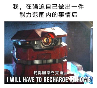 这是一张精准戳中当代人疲惫心态的梗图，上方配文“我，在强迫自己做出一件能力范围内的事情后”，图中使用了《无主之地》系列游戏中的红色机器人吵闹鬼的形象，机器人眼神黯淡，看起来倦怠无力，下方配文“我得回家充充电”以及对应的英文翻译“I WILL HAVE TO RECHARGE AT HOME”，用机器人需要充电的设定，比喻人在勉强完成一件哪怕是自己能力范围内的小事后，精力就被彻底耗尽，迫切需要回家休息恢复的状态，生动地表达了当代社畜及普通人日常的疲惫感，引发人们的共鸣。