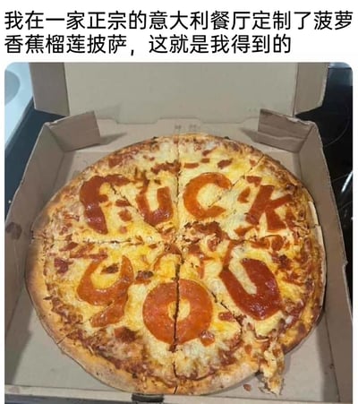 这是一张带有搞笑吐槽性质的图文内容，上方中文配文描述了用户尝试在一家正宗意大利餐厅定制菠萝香蕉榴莲这种极度偏离传统披萨口味的奇葩披萨，而最终拿到的披萨上，餐厅用番茄酱和意大利辣香肠拼出了英文脏话“FUCK YOU”，以此硬核又戏谑地表达对这种挑战传统饮食文化的点餐行为的不满。在意大利饮食文化中，菠萝披萨本身就极具争议，这种加入香蕉榴莲的组合更是彻底突破了传统，餐厅的回应充满了愤怒又搞笑的反差感，成为一个调侃奇葩点餐的热门梗图。