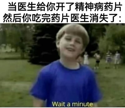 图片上方有黑色文字'当医生给你开了精神病药片然后你吃完药片医生消失了:'，下方是一个穿着蓝色T恤的金发男孩站在公园背景前，面带困惑表情，图片底部有黄色文字'Wait a minute'。这张梗图通过文字与画面的结合，幽默地表达了一种荒诞的场景：当你吃完医生开的精神病药物后，医生却消失了，暗示医生可能是服药后产生的幻觉。