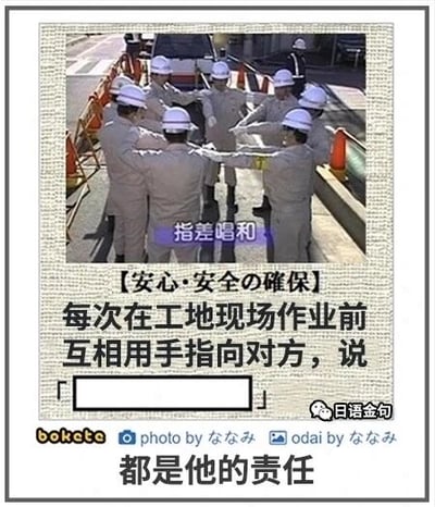 这是一张搞笑改编的图文梗图，上方是一段工地场景的视频截图，画面里一群身着工作服、头戴安全帽的工人围成一圈，互相用手指向对方，图中的日文「指差唱和」指的是日本工地常见的安全确认流程，即通过指认并喊话来确认安全事项。下方的中文文字原本是说明该安全流程的操作，却在填空处配上了「都是他的责任」这句甩锅的话，将原本严肃的安全确认环节改编成了工人之间互相推卸责任的搞笑场景，形成强烈的反差感，制造出幽默效果。