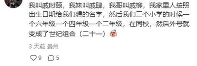 这是一张竖屏手机格式的社交媒体用户动态截图，属于纯文字类内容。发布者来自贵州，于3天前发布该动态，分享自家三兄妹的趣味经历：发布者名为戚时颐，妹妹叫戚肆肄，哥哥叫戚贰柳，三人的名字由家人依照出生日期所取；小学阶段三人分别就读六年级、四年级、二年级且在同一所学校，因此被起了“世纪组合（二十一）”的外号。动态下方显示有9个点赞、5条评论，内容末尾还附带了两个表情符号，整体是一则生活化的趣味分享。