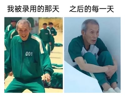 这是一张左右对比类的网络meme，左侧截取了韩剧《鱿鱼游戏》中001号玩家吴一男在游戏获胜时的画面，他身着001号绿色运动服，兴奋大笑，身体前倾，动作激动，配文“我被录用的那天”，用来表现职场人获得录用机会时的狂喜与期待；右侧截取了吴一男疲惫蜷缩在角落的画面，他神情低落、眼神无神，配文“之后的每一天”，用来比喻职场人入职后被工作压力消磨，身心俱疲的状态。通过影视角色的强烈反差，生动调侃了打工人从入职期待到工作倦怠的真实变化，引发职场人的共鸣。